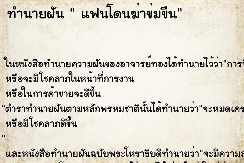 ทำนายฝัน แฟนโดนฆ่าข่มขืน ทำนายฝัน แฟนโดนฆ่าข่มขืน